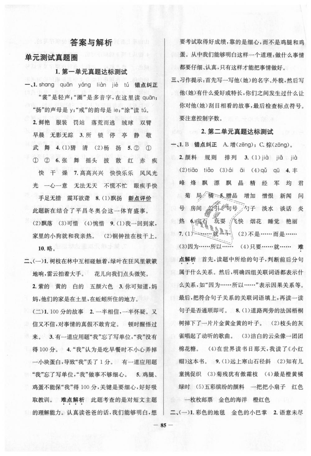 2018年真題圈天津市小學(xué)考試真卷三步練三年級(jí)語(yǔ)文上冊(cè)天津?qū)０?nbsp;第1頁(yè)