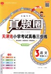 2018年真題圈天津市小學(xué)考試真卷三步練三年級(jí)語(yǔ)文上冊(cè)天津?qū)０? />
                <p style=