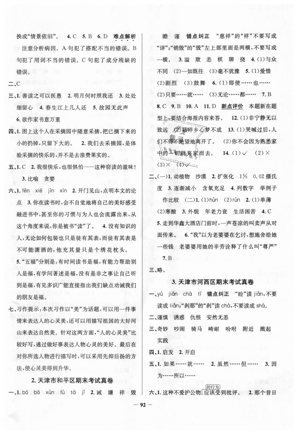 2018年真題圈天津市小學(xué)考試真卷三步練五年級(jí)語(yǔ)文上冊(cè)天津?qū)０?nbsp;第8頁(yè)