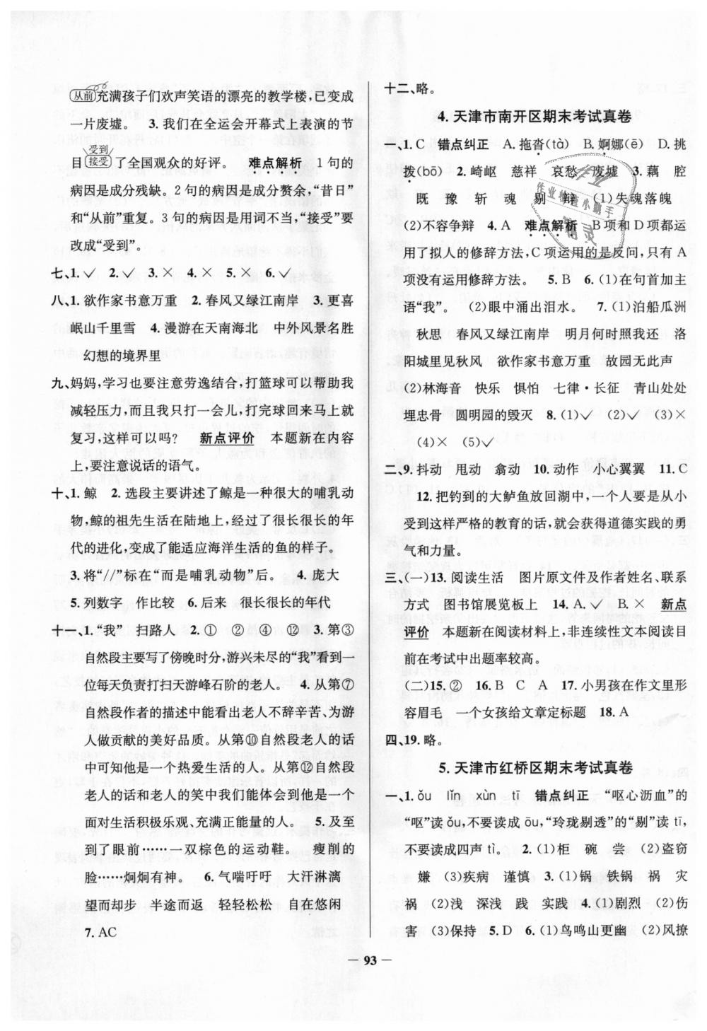 2018年真題圈天津市小學(xué)考試真卷三步練五年級(jí)語(yǔ)文上冊(cè)天津?qū)０?nbsp;第9頁(yè)