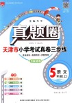2018年真題圈天津市小學考試真卷三步練五年級語文上冊天津專版