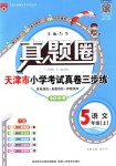 2018年真題圈天津市小學(xué)考試真卷三步練五年級(jí)語文上冊(cè)天津?qū)０? />
                <p style=