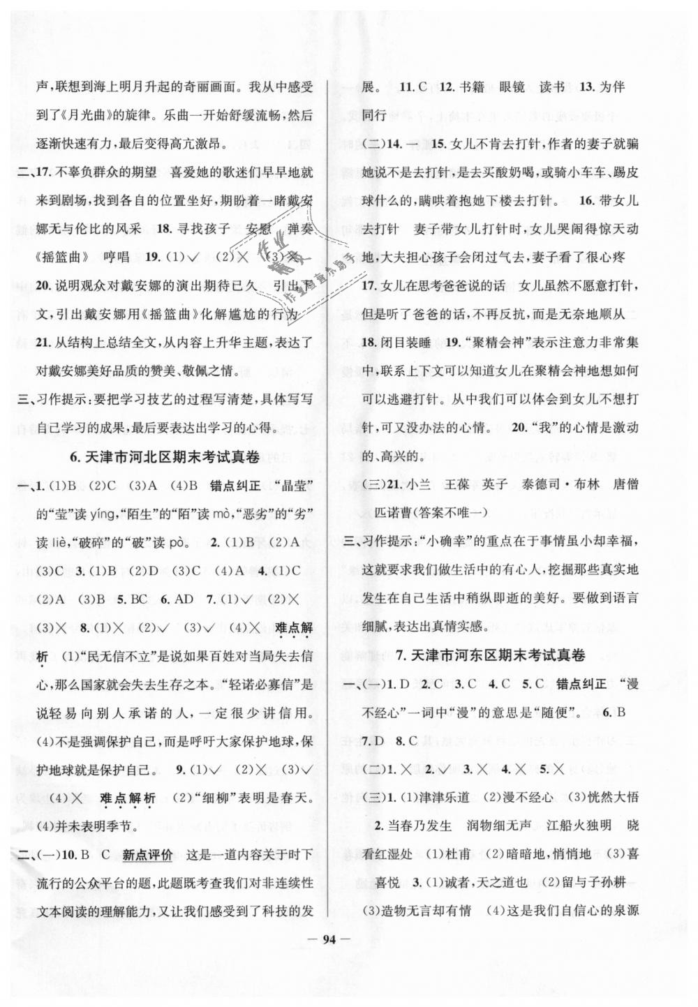 2018年真題圈天津市小學(xué)考試真卷三步練六年級(jí)語(yǔ)文上冊(cè)天津?qū)０?nbsp;第10頁(yè)