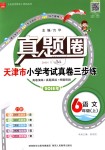 2018年真題圈天津市小學考試真卷三步練六年級語文上冊天津專版