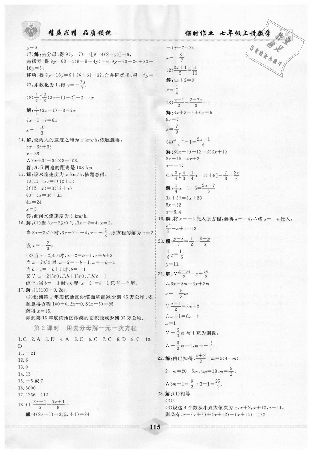 2018年一飞冲天课时作业七年级数学上册人教版 第15页