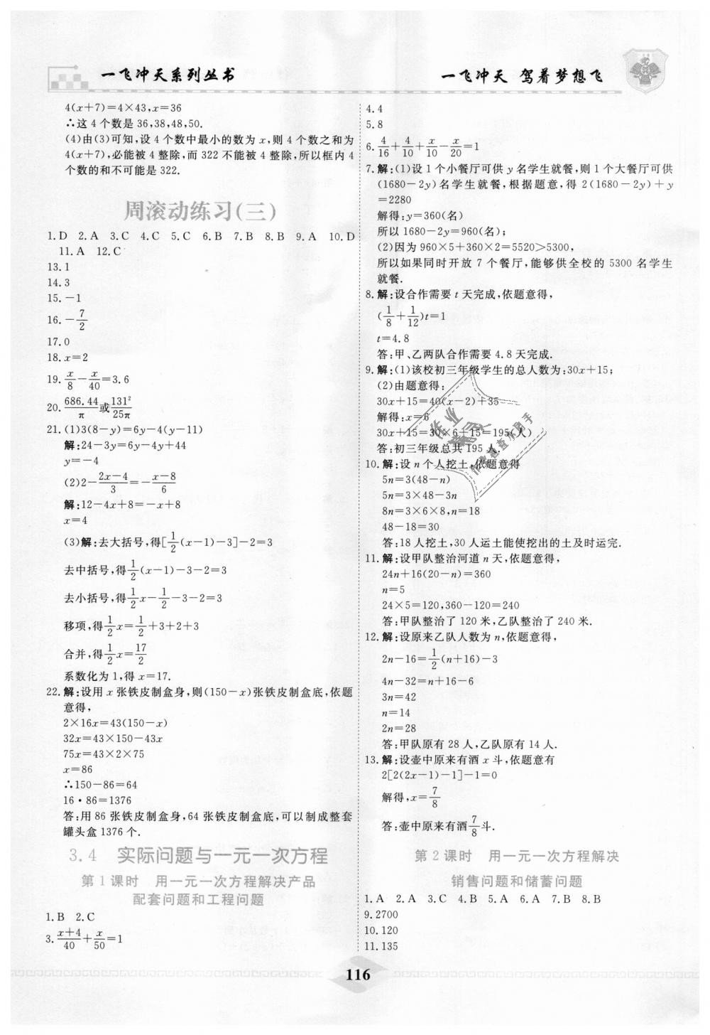 2018年一飞冲天课时作业七年级数学上册人教版 第16页