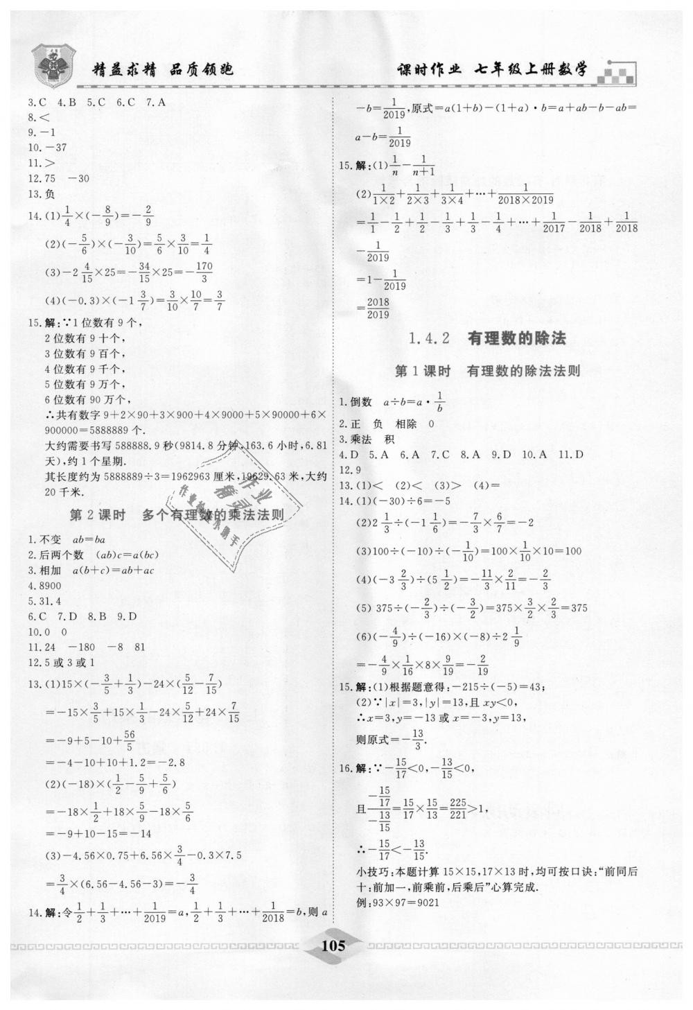 2018年一飞冲天课时作业七年级数学上册人教版 第5页