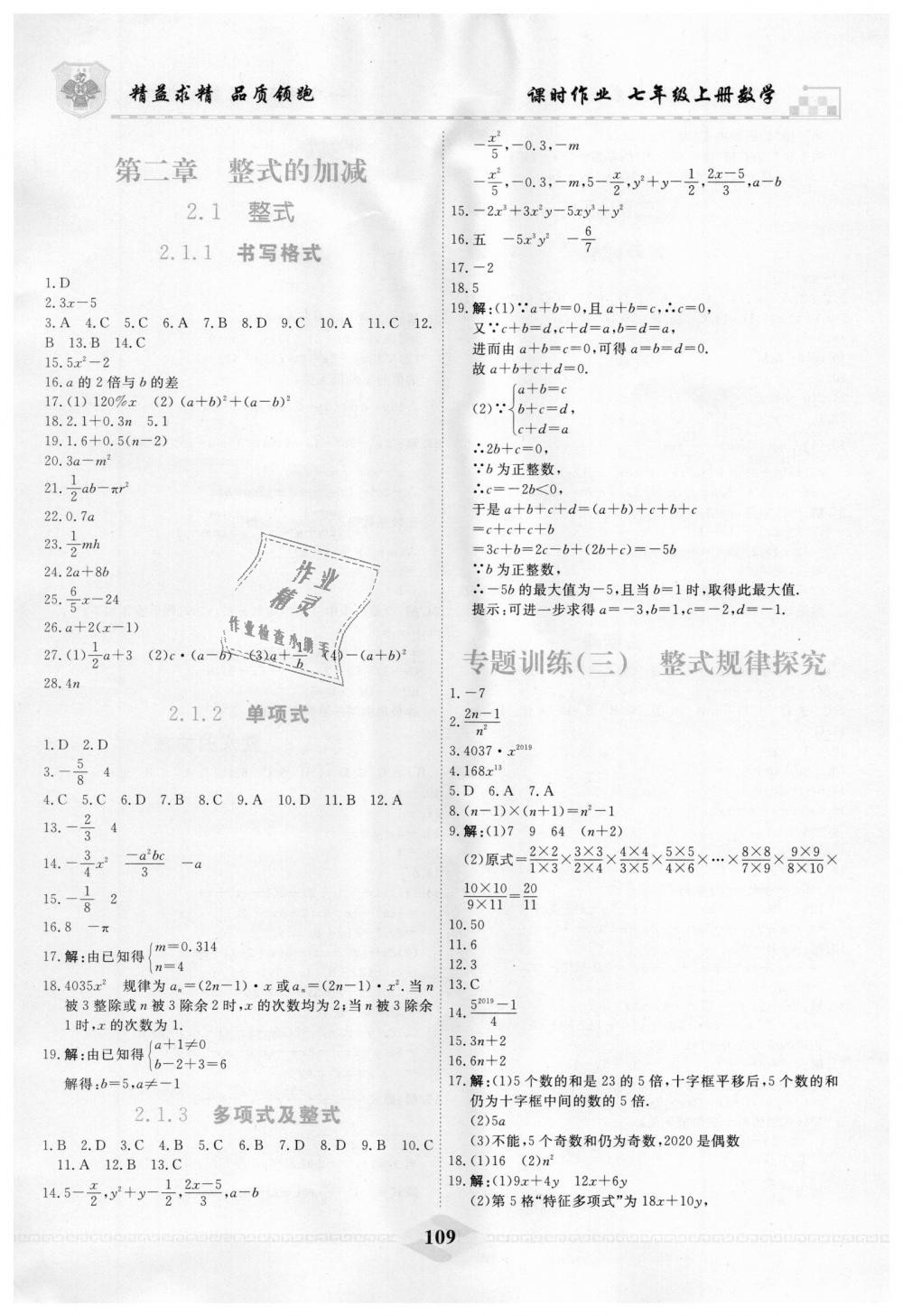 2018年一飞冲天课时作业七年级数学上册人教版 第9页