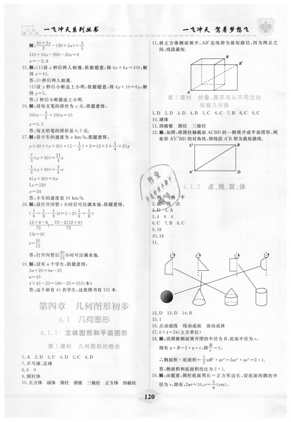 2018年一飞冲天课时作业七年级数学上册人教版 第20页