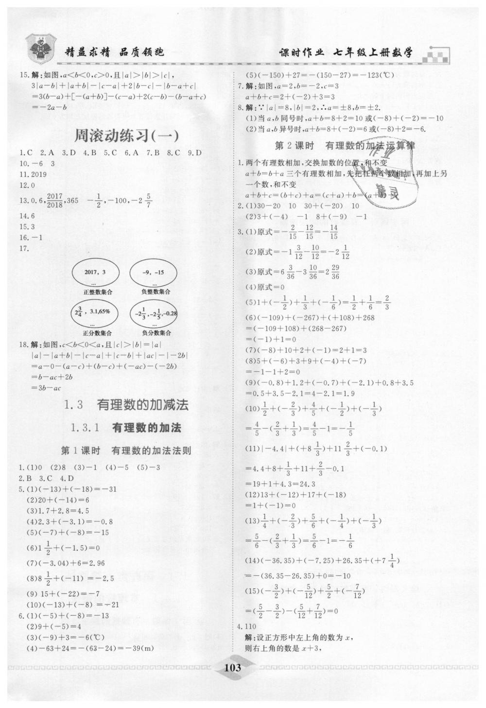 2018年一飞冲天课时作业七年级数学上册人教版 第3页