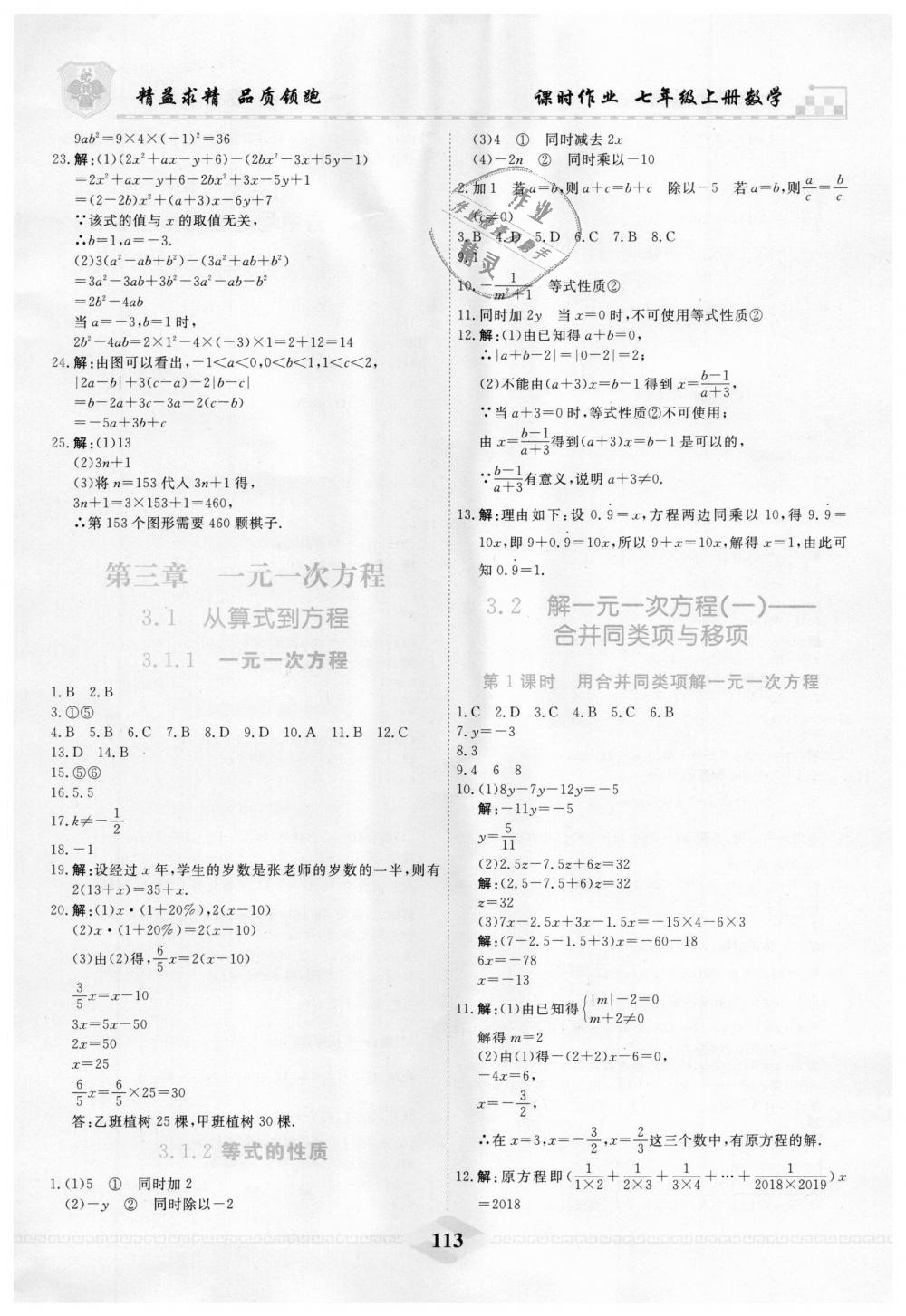 2018年一飞冲天课时作业七年级数学上册人教版 第13页