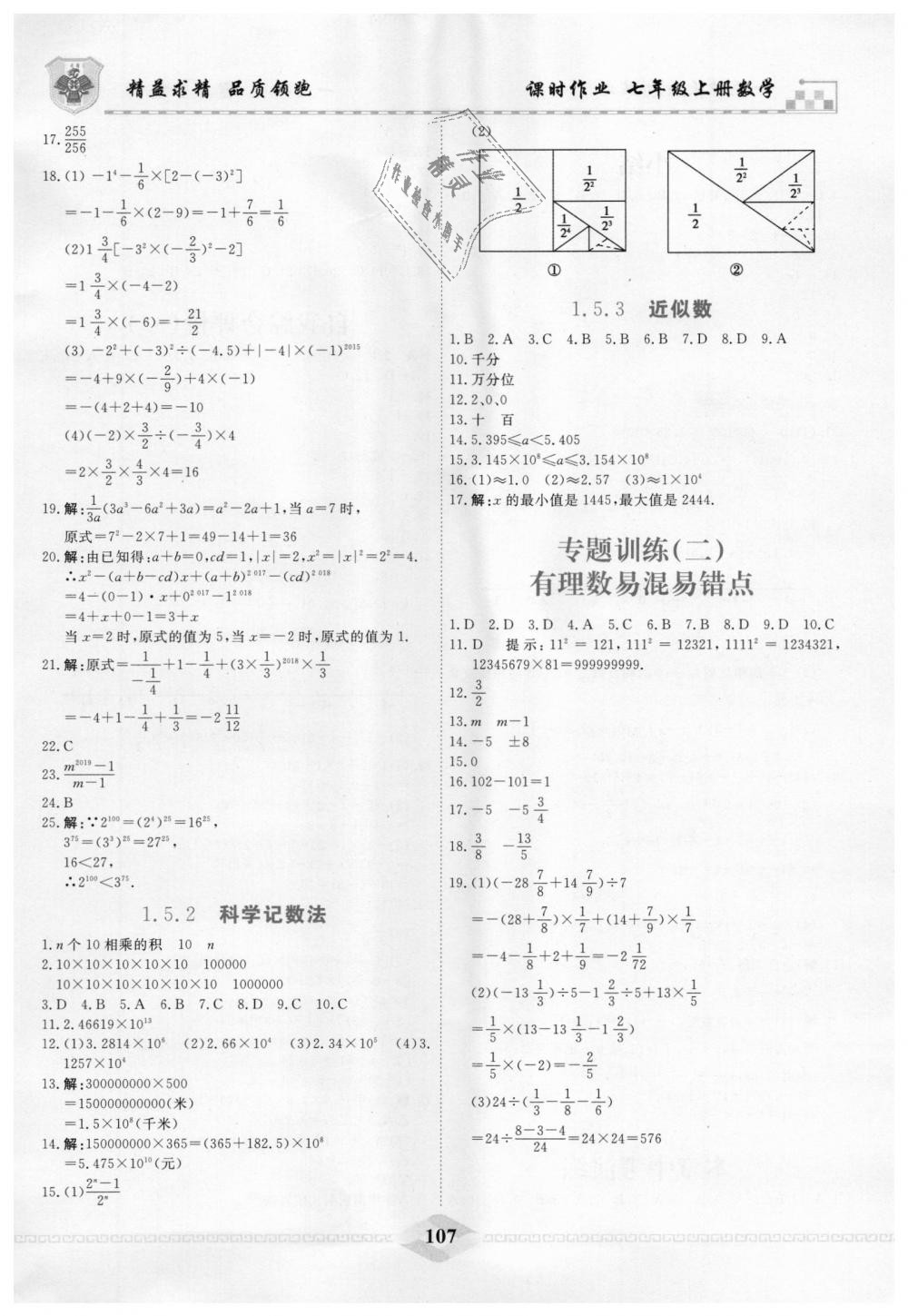 2018年一飞冲天课时作业七年级数学上册人教版 第7页