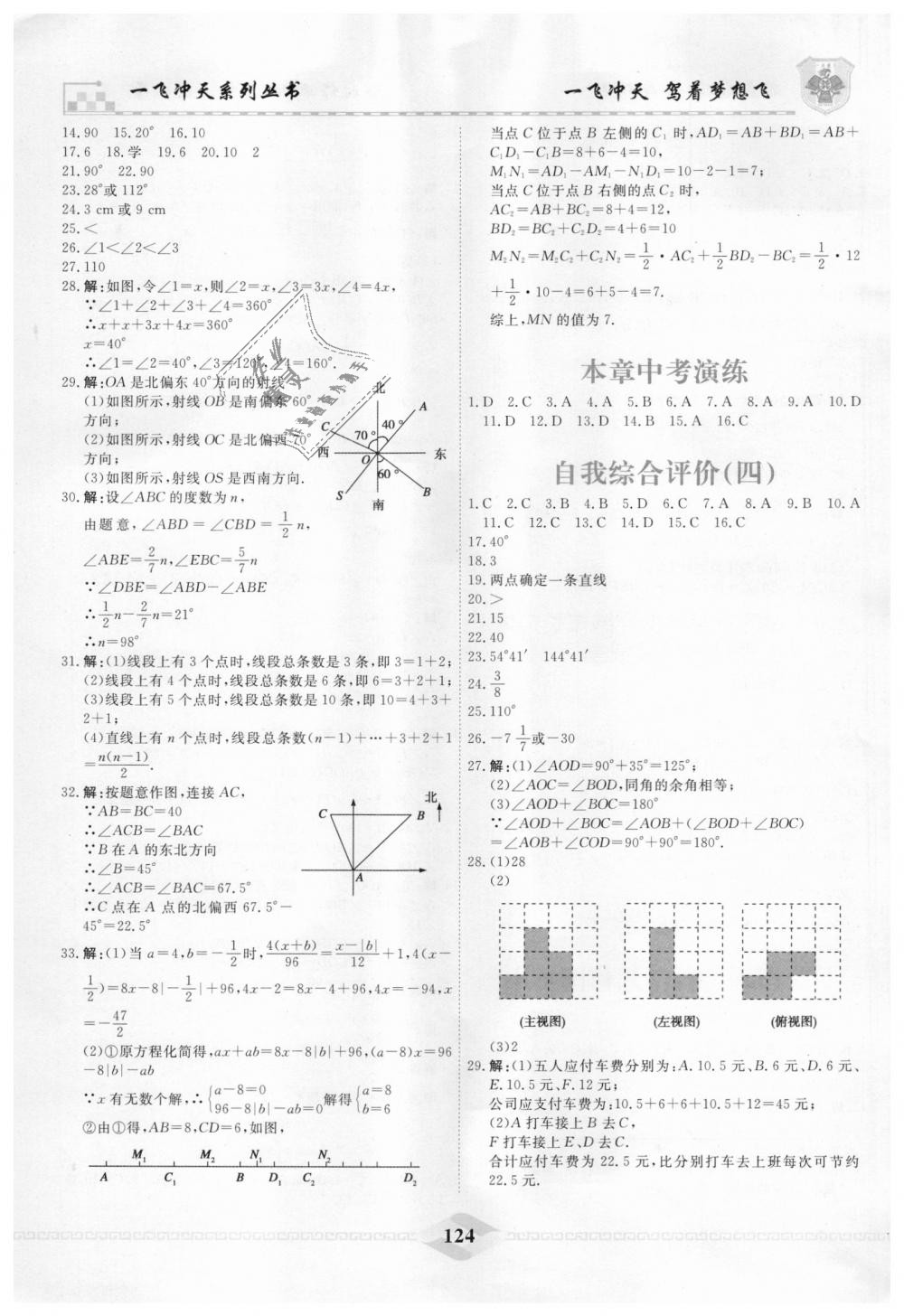 2018年一飞冲天课时作业七年级数学上册人教版 第24页