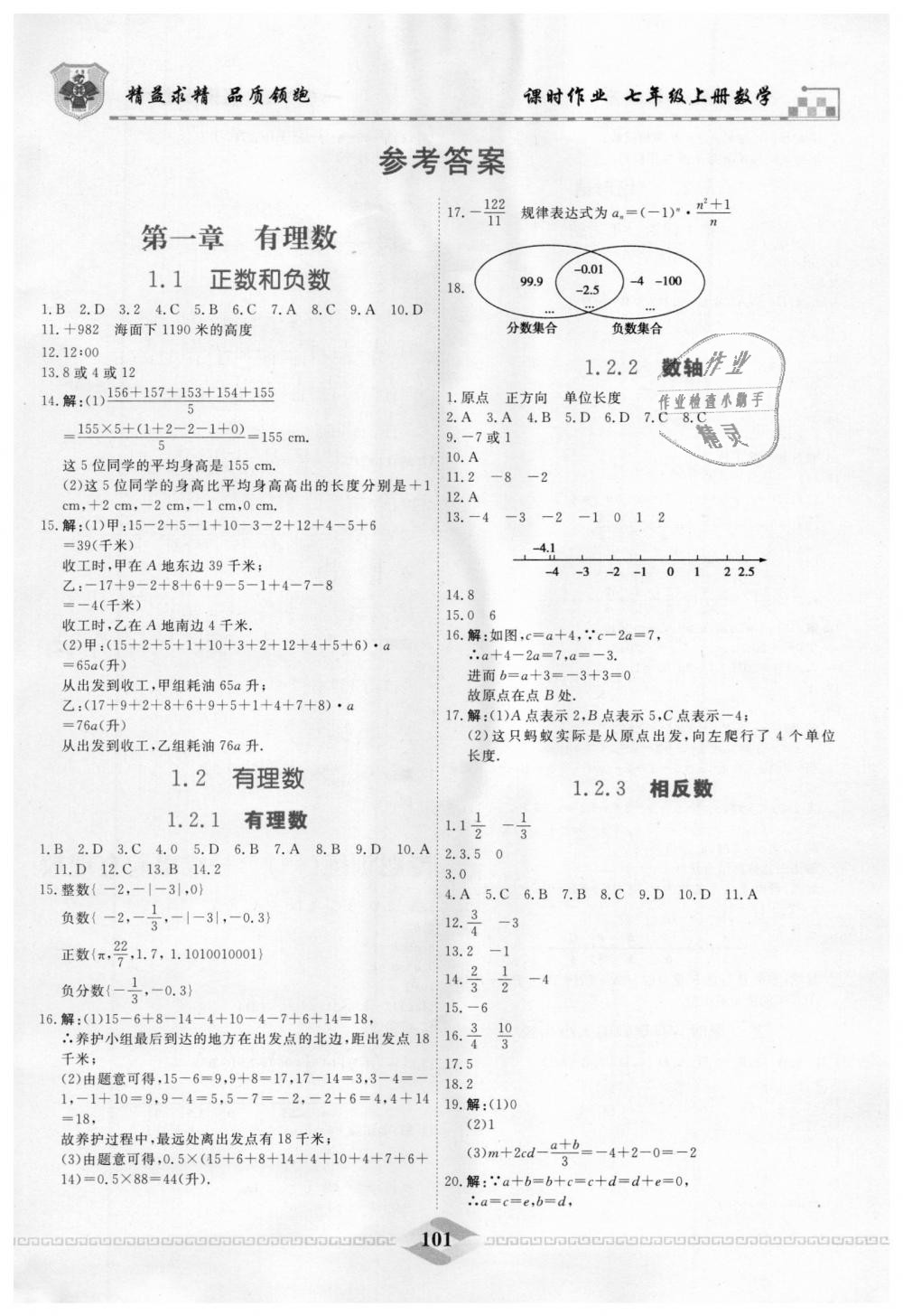 2018年一飞冲天课时作业七年级数学上册人教版 第1页