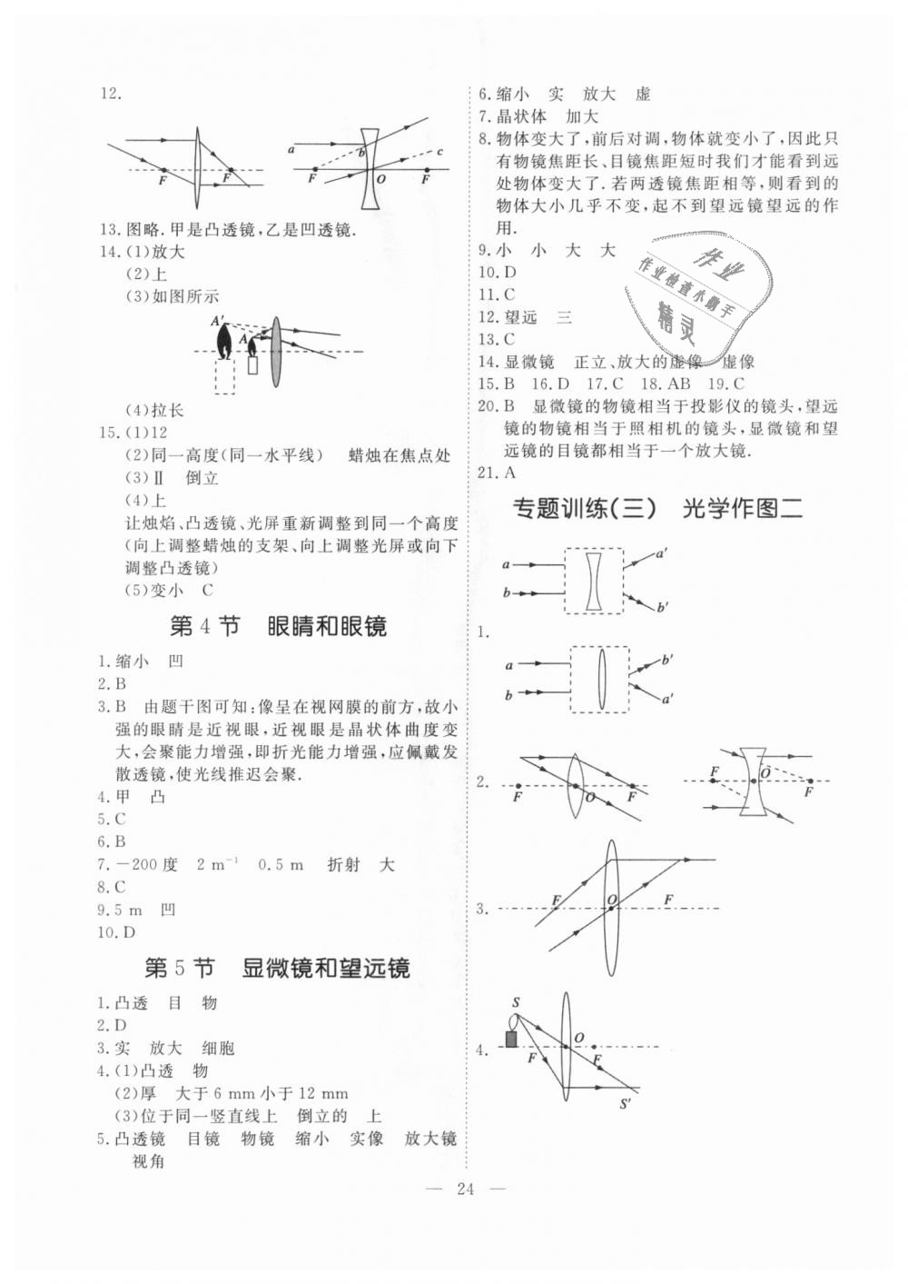 2018年一飞冲天课时作业八年级物理上册人教版 第24页