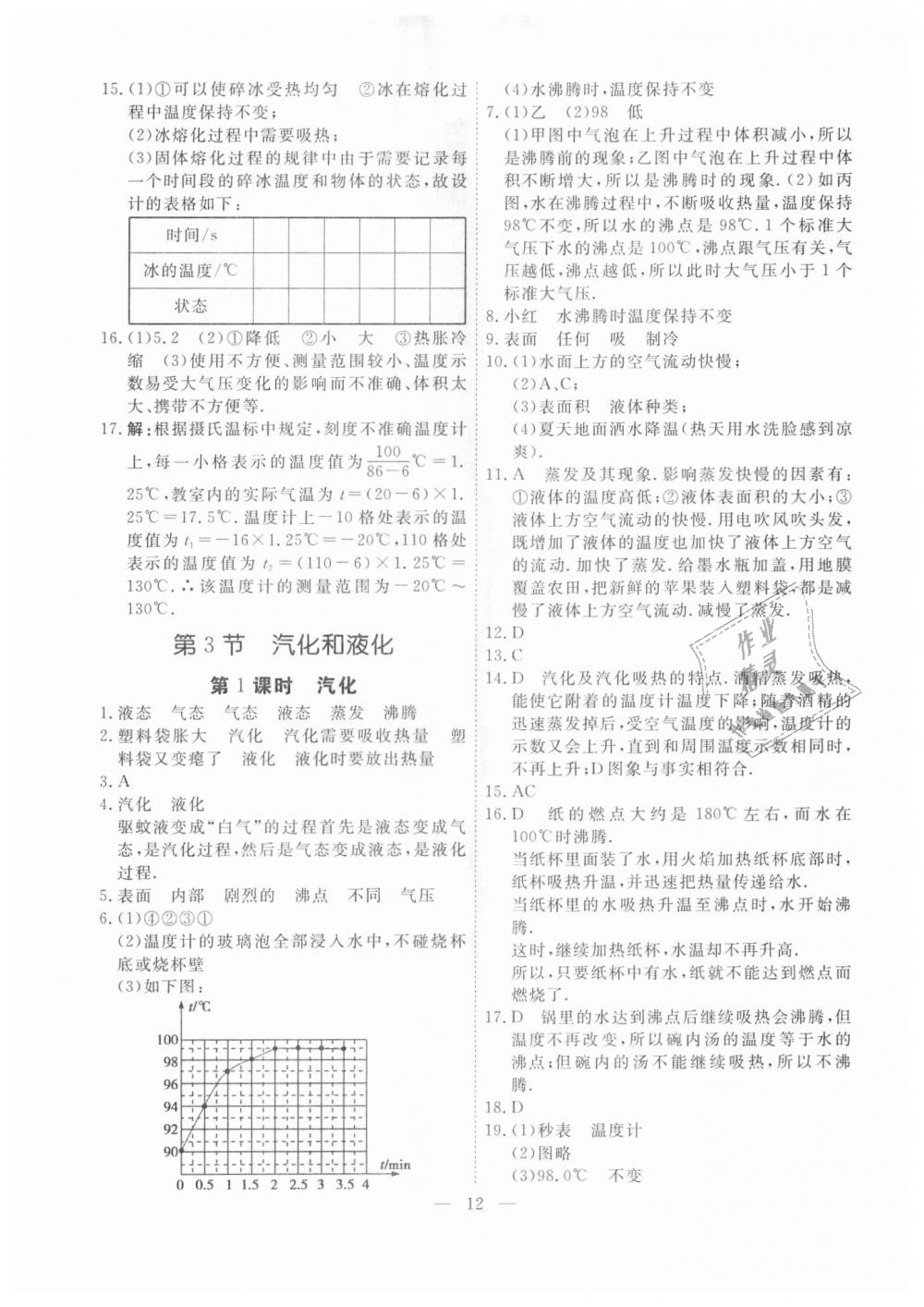 2018年一飛沖天課時(shí)作業(yè)八年級(jí)物理上冊(cè)人教版 第12頁