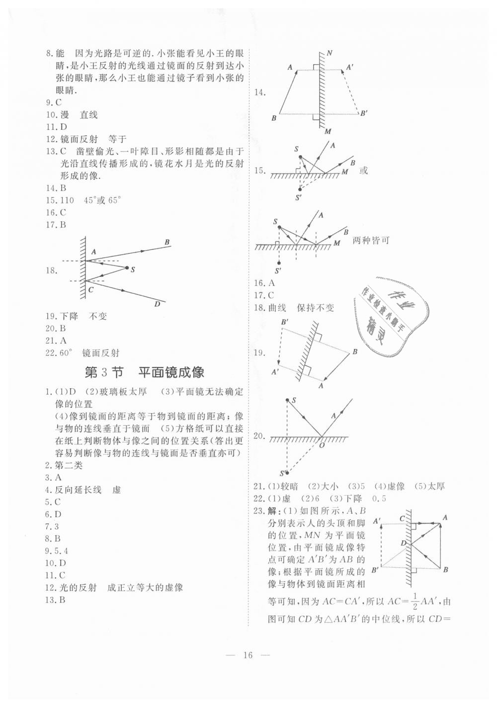 2018年一飞冲天课时作业八年级物理上册人教版 第16页