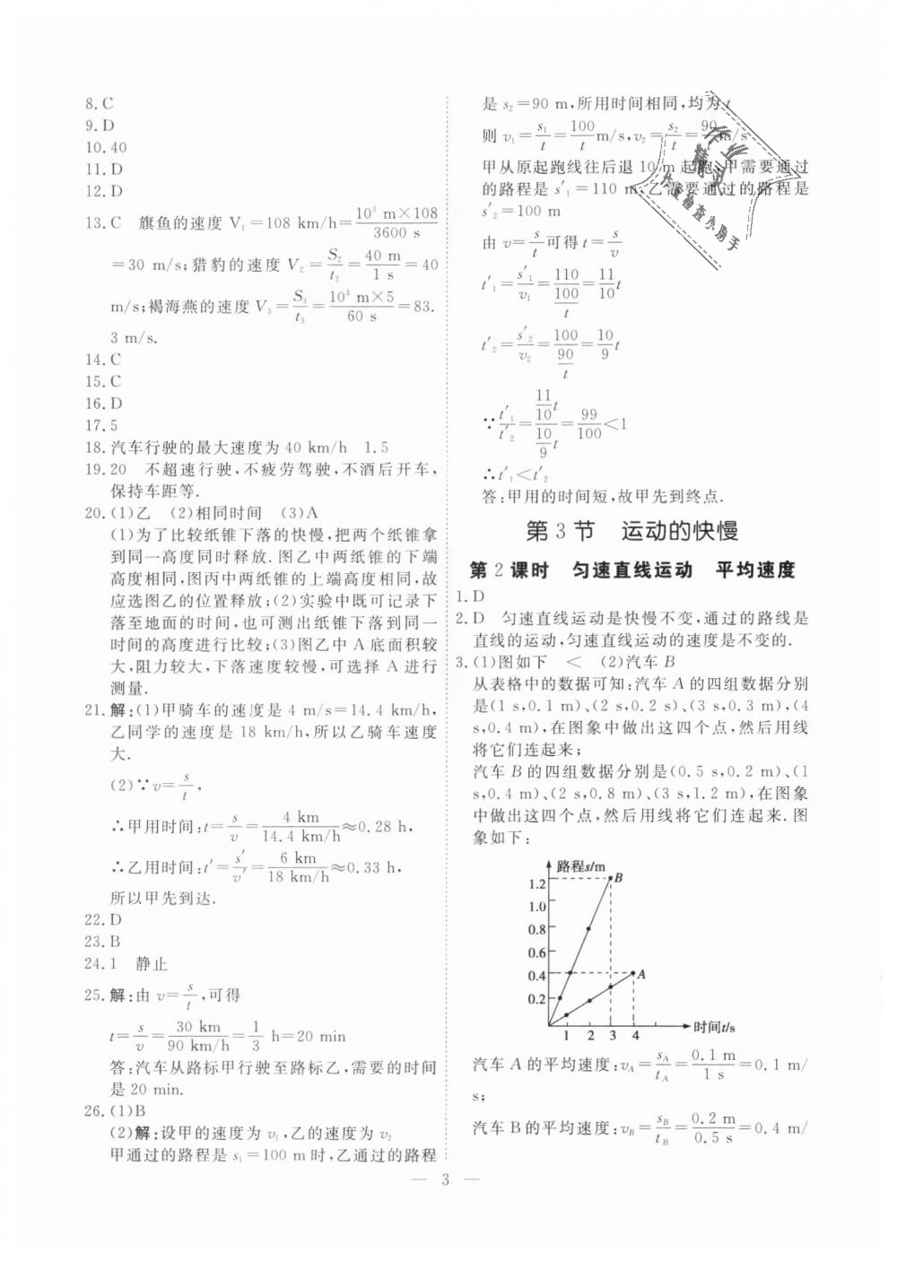 2018年一飞冲天课时作业八年级物理上册人教版 第3页