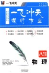 2018年一飛沖天課時作業(yè)八年級物理上冊人教版