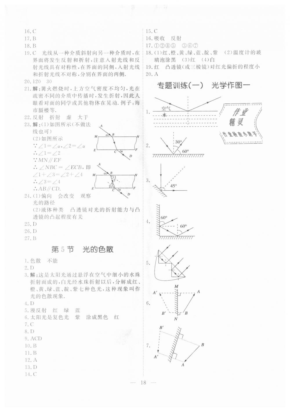 2018年一飞冲天课时作业八年级物理上册人教版 第18页