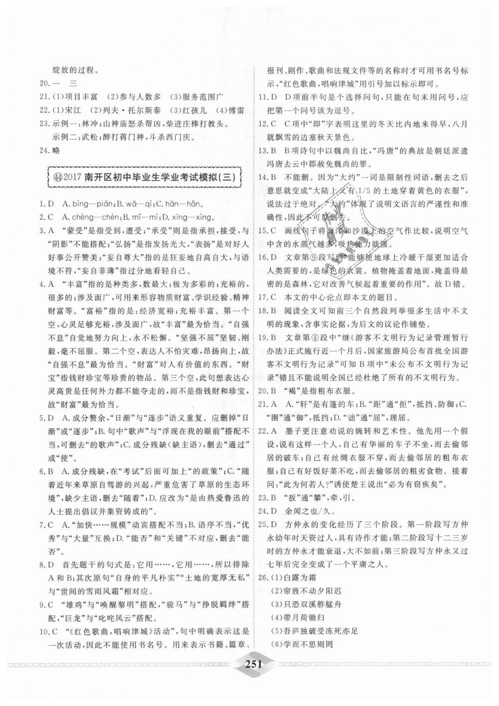 2018年一飞冲天中考模拟试题汇编九年级语文全一册&nbsp;第43页