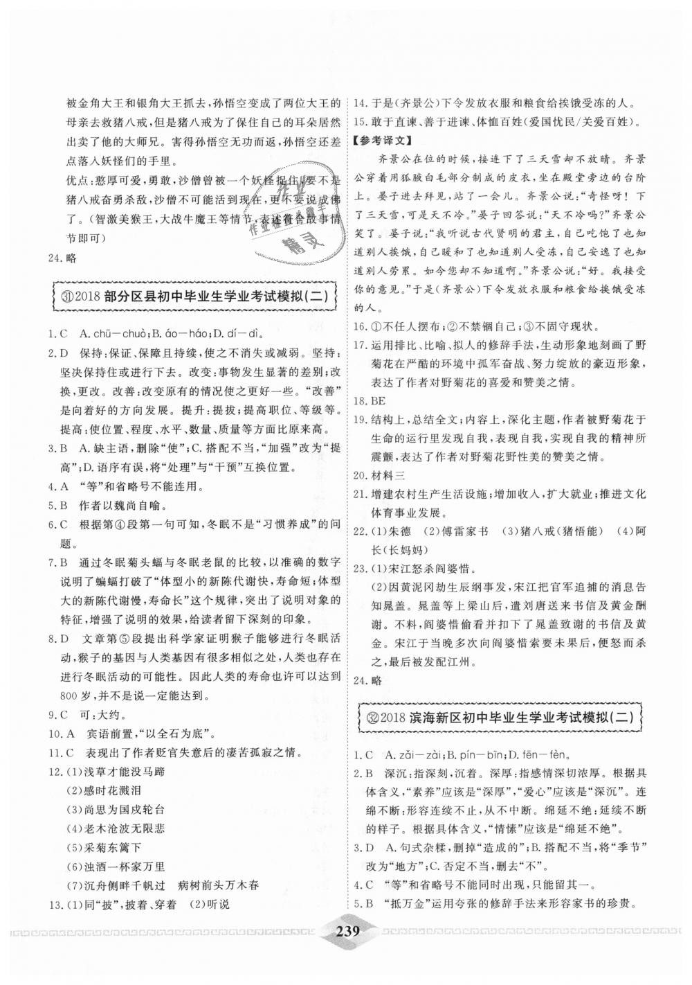2018年一飞冲天中考模拟试题汇编九年级语文全一册&nbsp;第31页