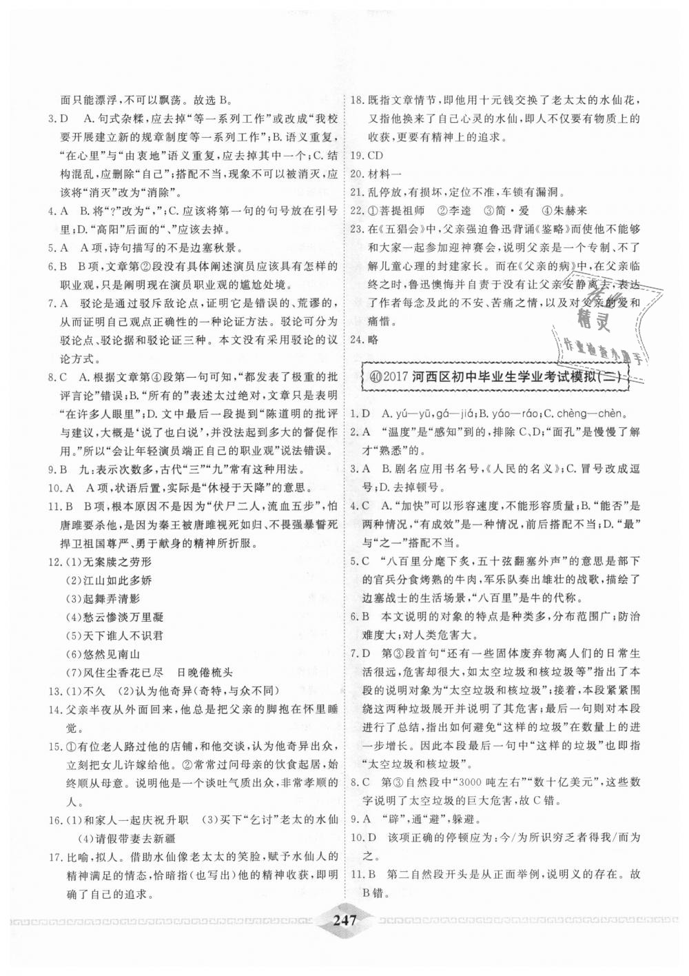 2018年一飞冲天中考模拟试题汇编九年级语文全一册&nbsp;第39页