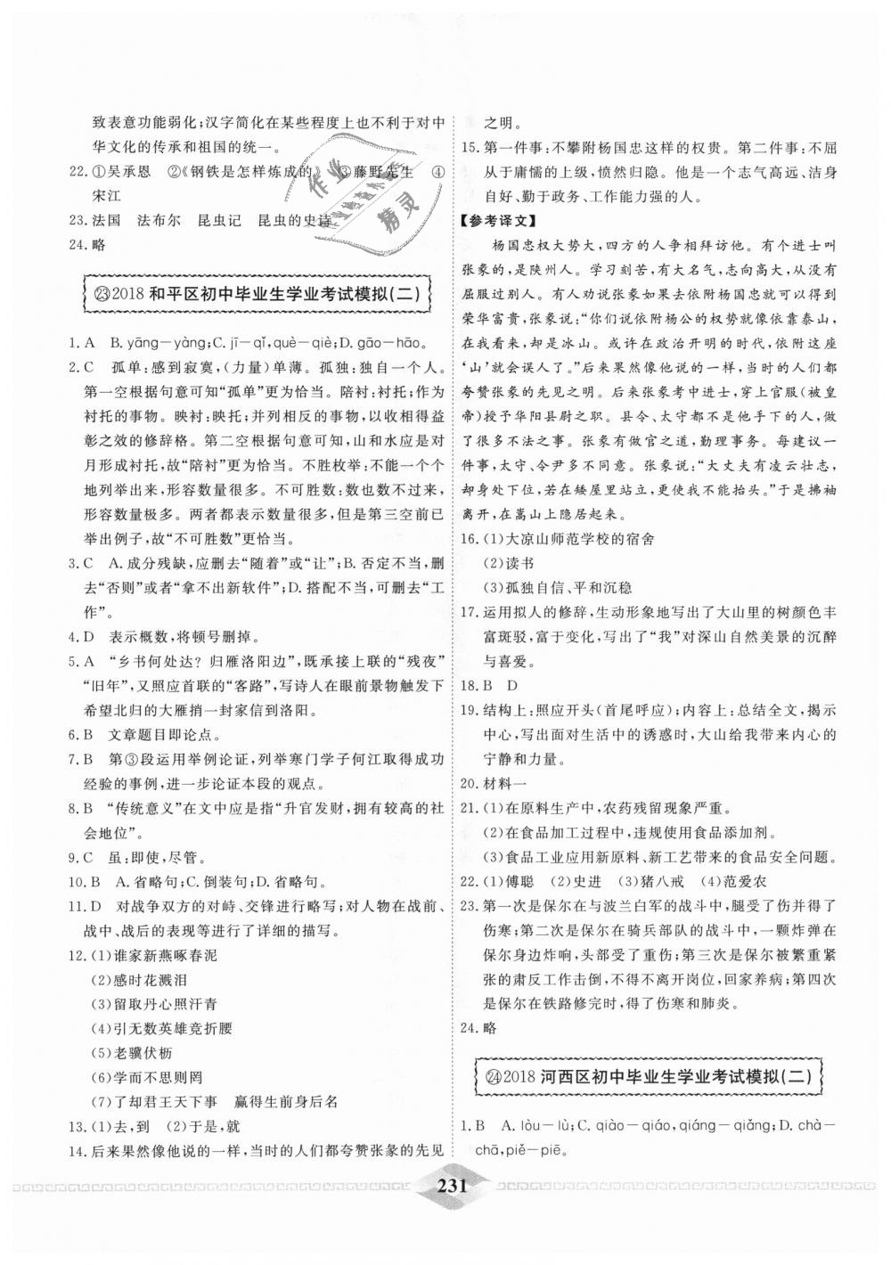 2018年一飞冲天中考模拟试题汇编九年级语文全一册&nbsp;第23页