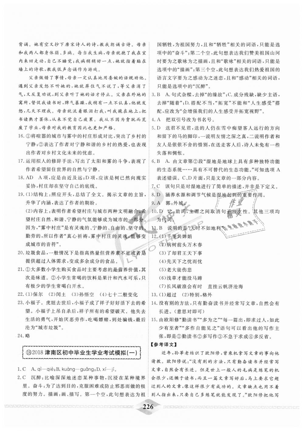 2018年一飞冲天中考模拟试题汇编九年级语文全一册&nbsp;第18页