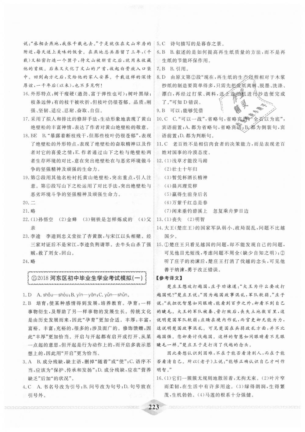 2018年一飞冲天中考模拟试题汇编九年级语文全一册&nbsp;第15页