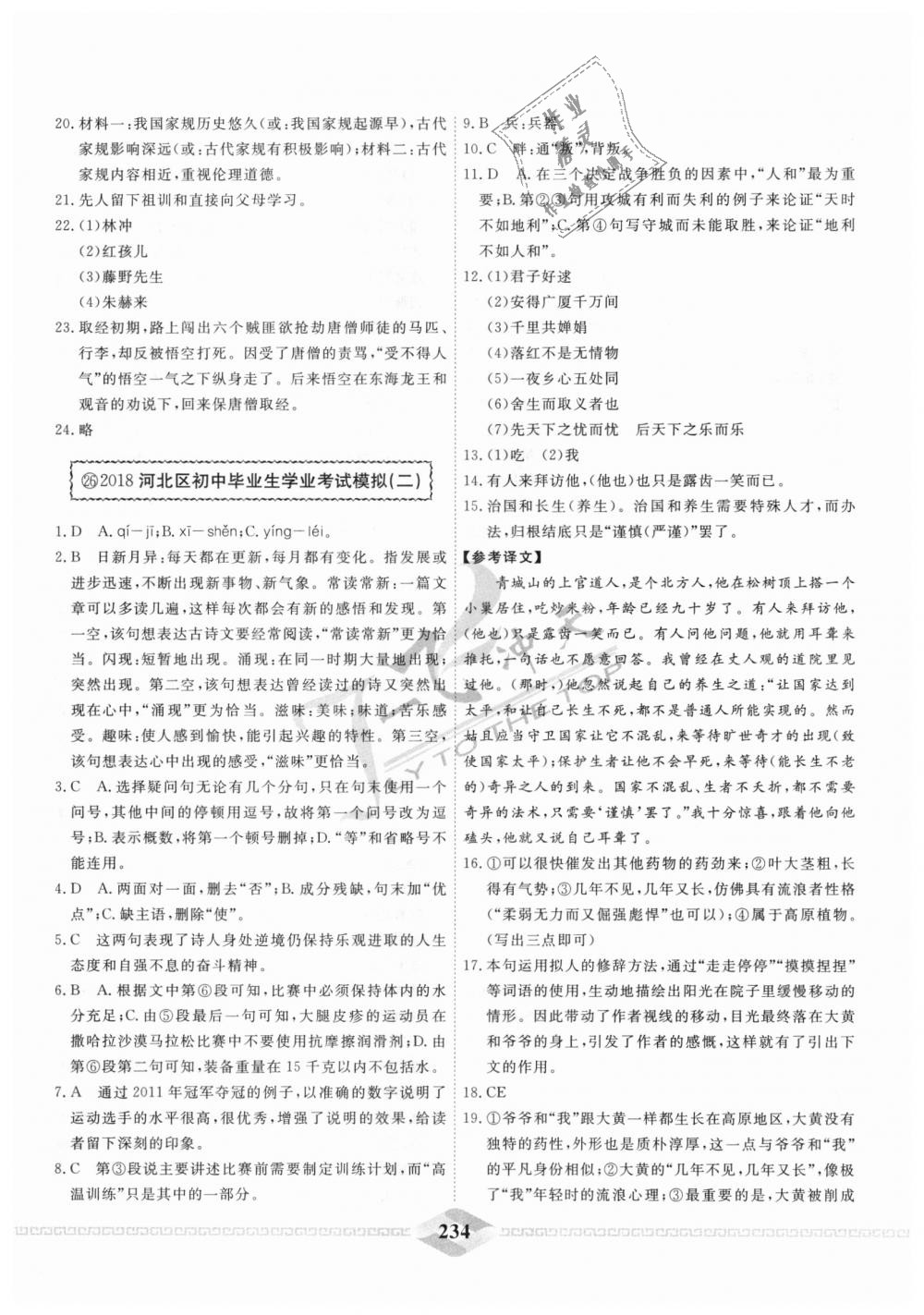 2018年一飞冲天中考模拟试题汇编九年级语文全一册&nbsp;第26页