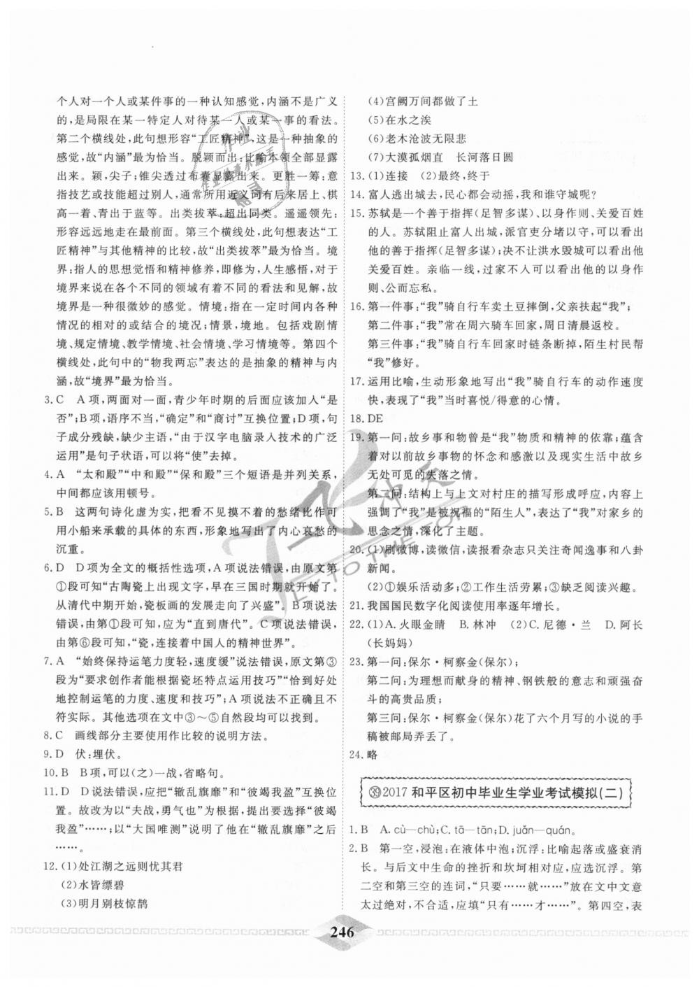 2018年一飞冲天中考模拟试题汇编九年级语文全一册&nbsp;第38页