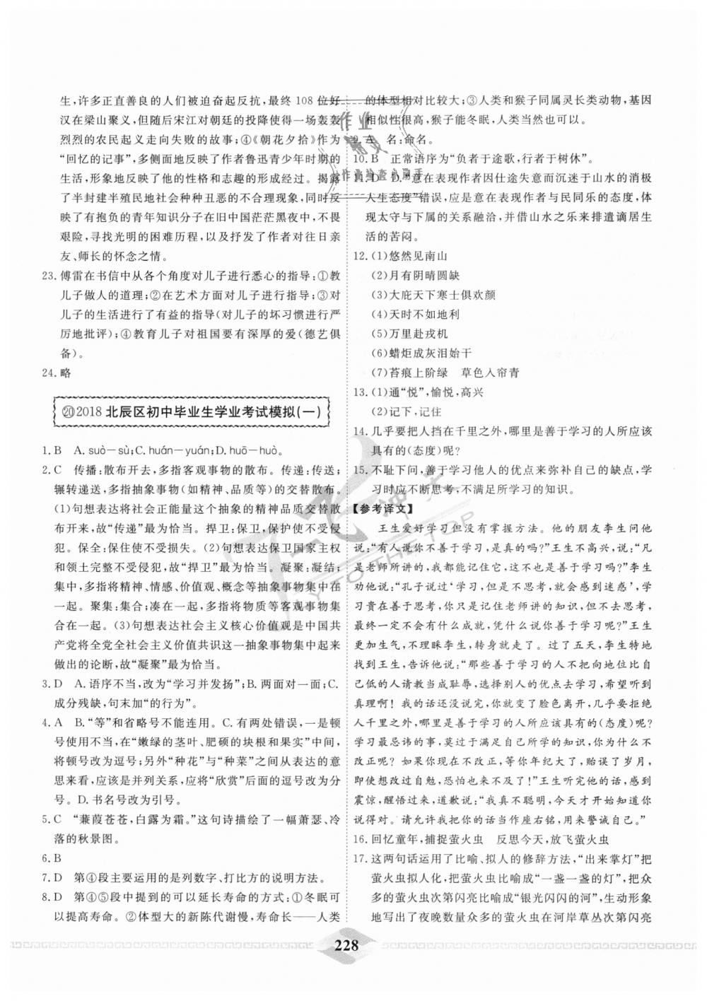 2018年一飞冲天中考模拟试题汇编九年级语文全一册&nbsp;第20页