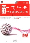 2018年一飞冲天中考模拟试题汇编九年级语文全一册