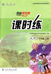 2018年同步學歷案課時練七年級地理上冊人教版