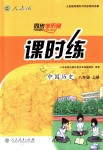 2018年同步學(xué)歷案課時練八年級中國歷史上冊人教版