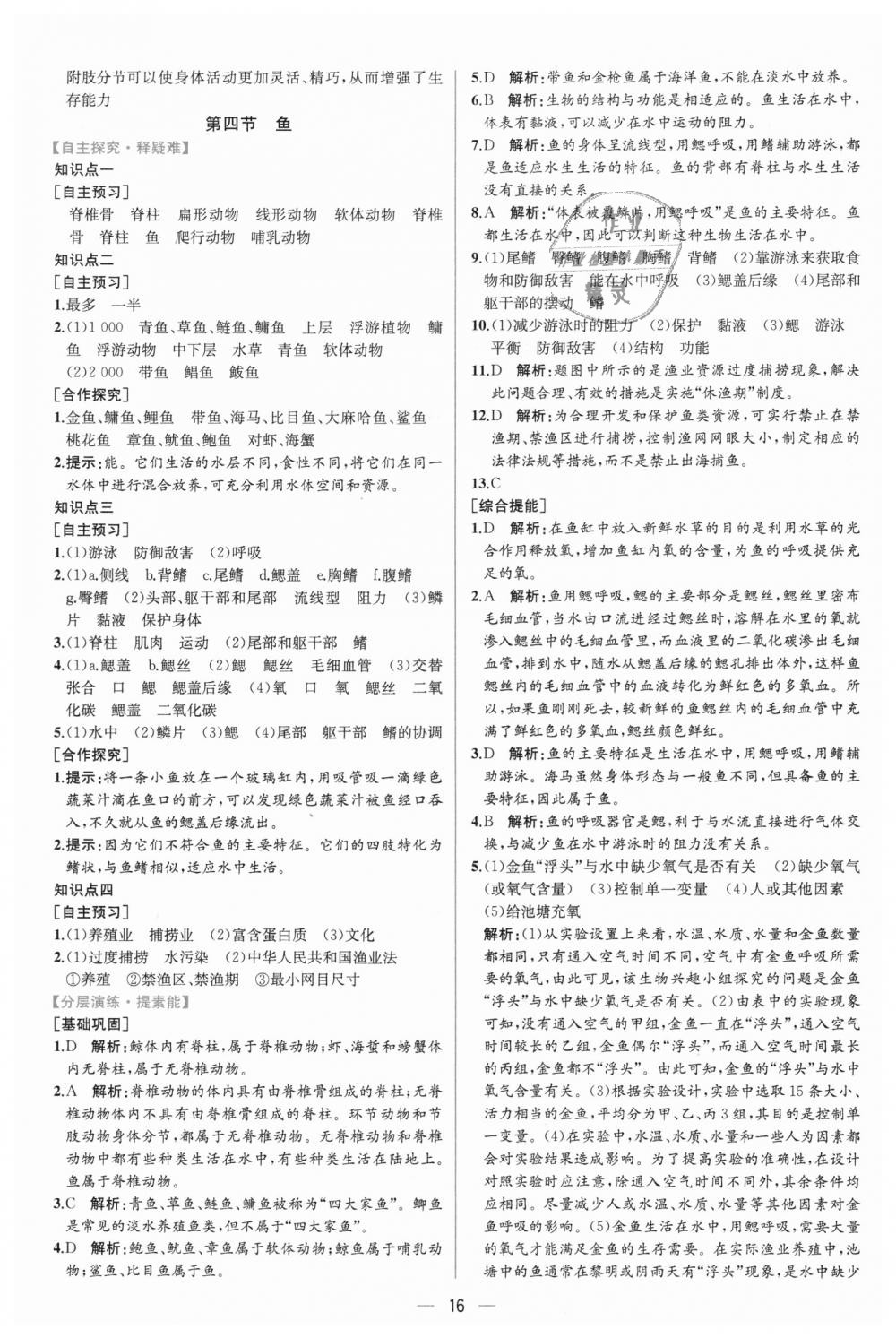 2018年同步學(xué)歷案課時練八年級生物學(xué)上冊人教版 第4頁