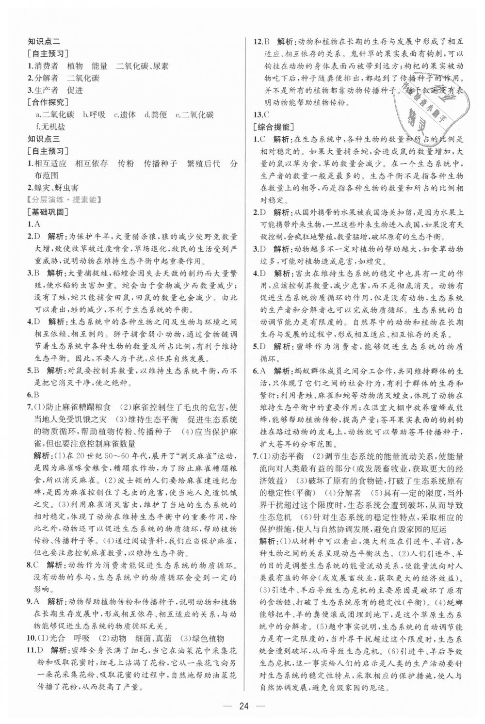 2018年同步學(xué)歷案課時(shí)練八年級(jí)生物學(xué)上冊(cè)人教版 第12頁(yè)