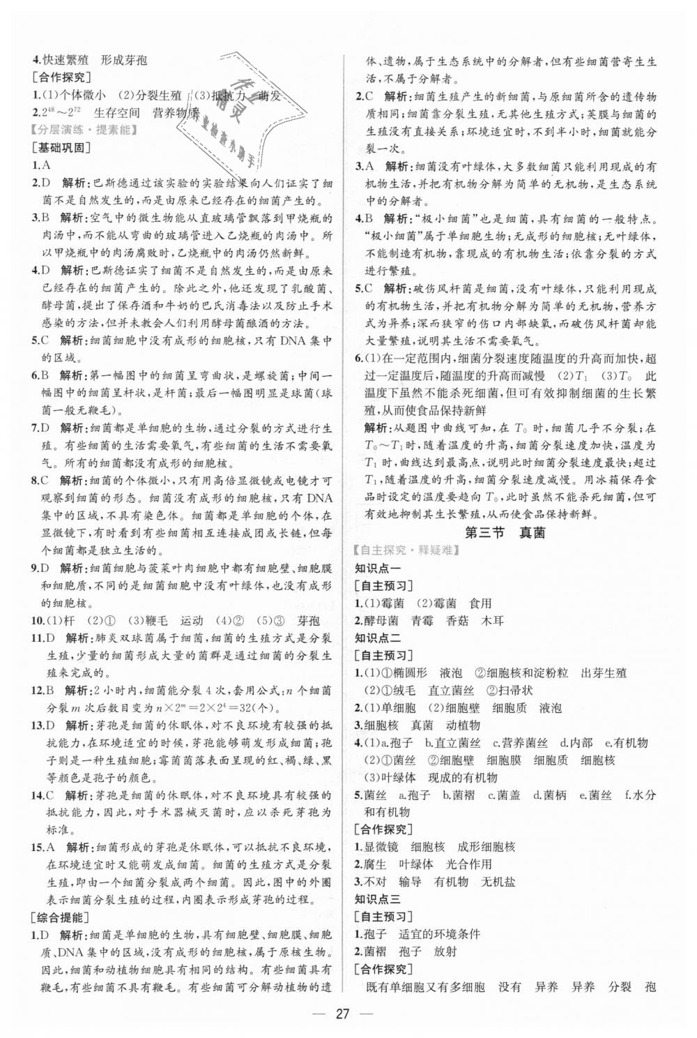 2018年同步學(xué)歷案課時練八年級生物學(xué)上冊人教版 第15頁