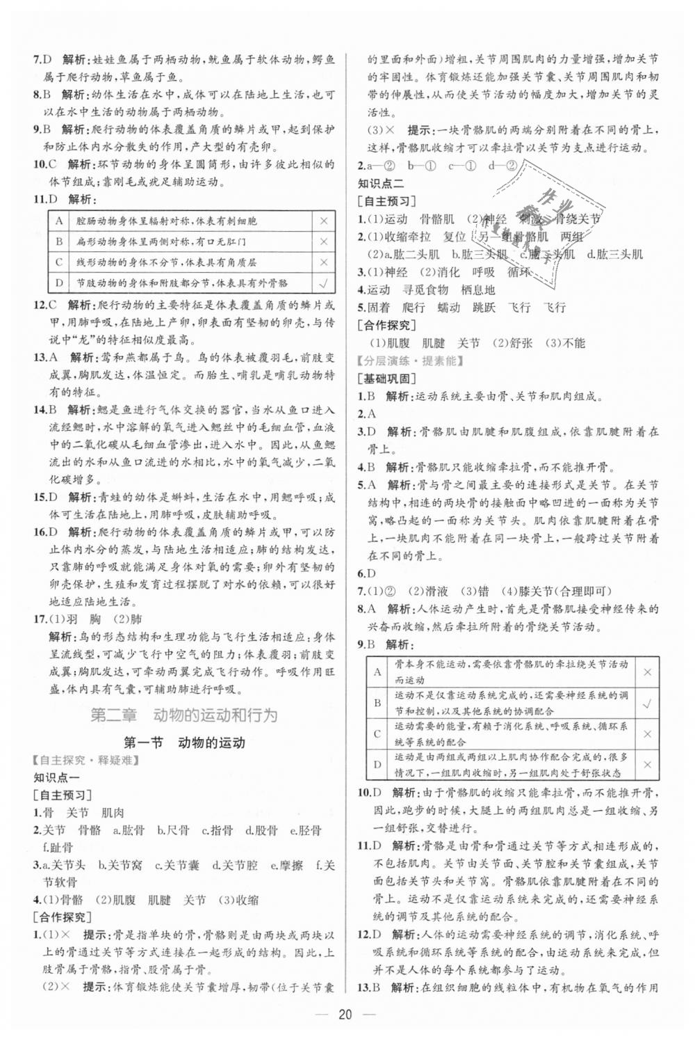 2018年同步学历案课时练八年级生物学上册人教版 第8页