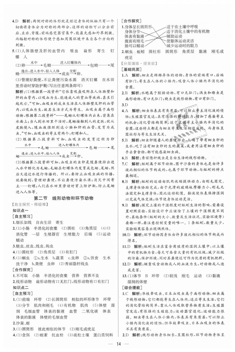 2018年同步學(xué)歷案課時(shí)練八年級(jí)生物學(xué)上冊(cè)人教版 第2頁(yè)