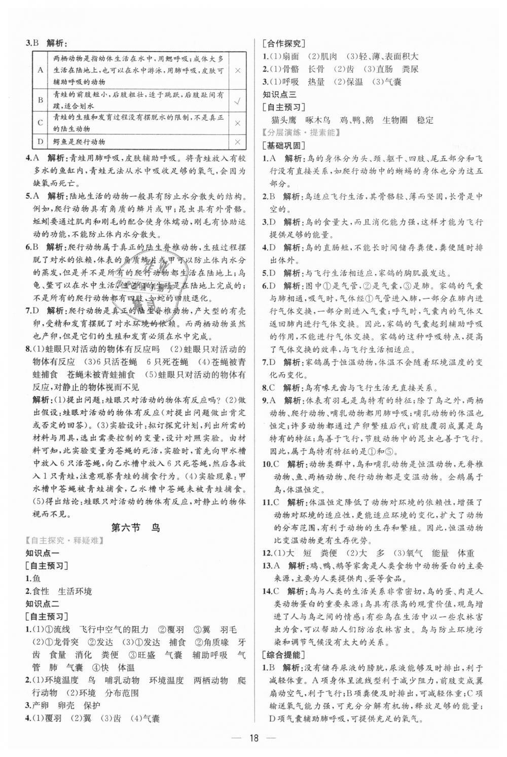 2018年同步學(xué)歷案課時(shí)練八年級(jí)生物學(xué)上冊(cè)人教版 第6頁(yè)