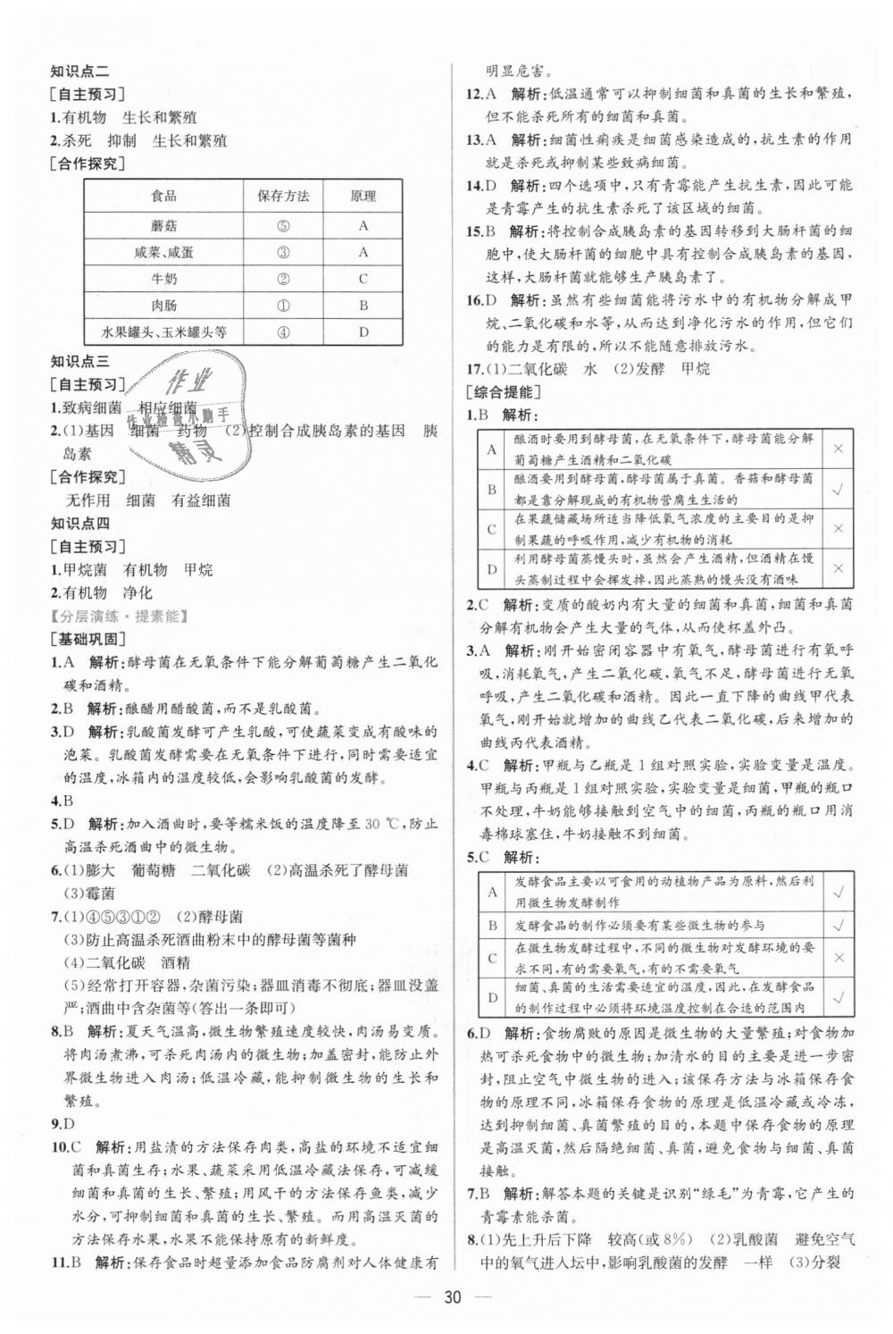 2018年同步學(xué)歷案課時(shí)練八年級生物學(xué)上冊人教版 第18頁