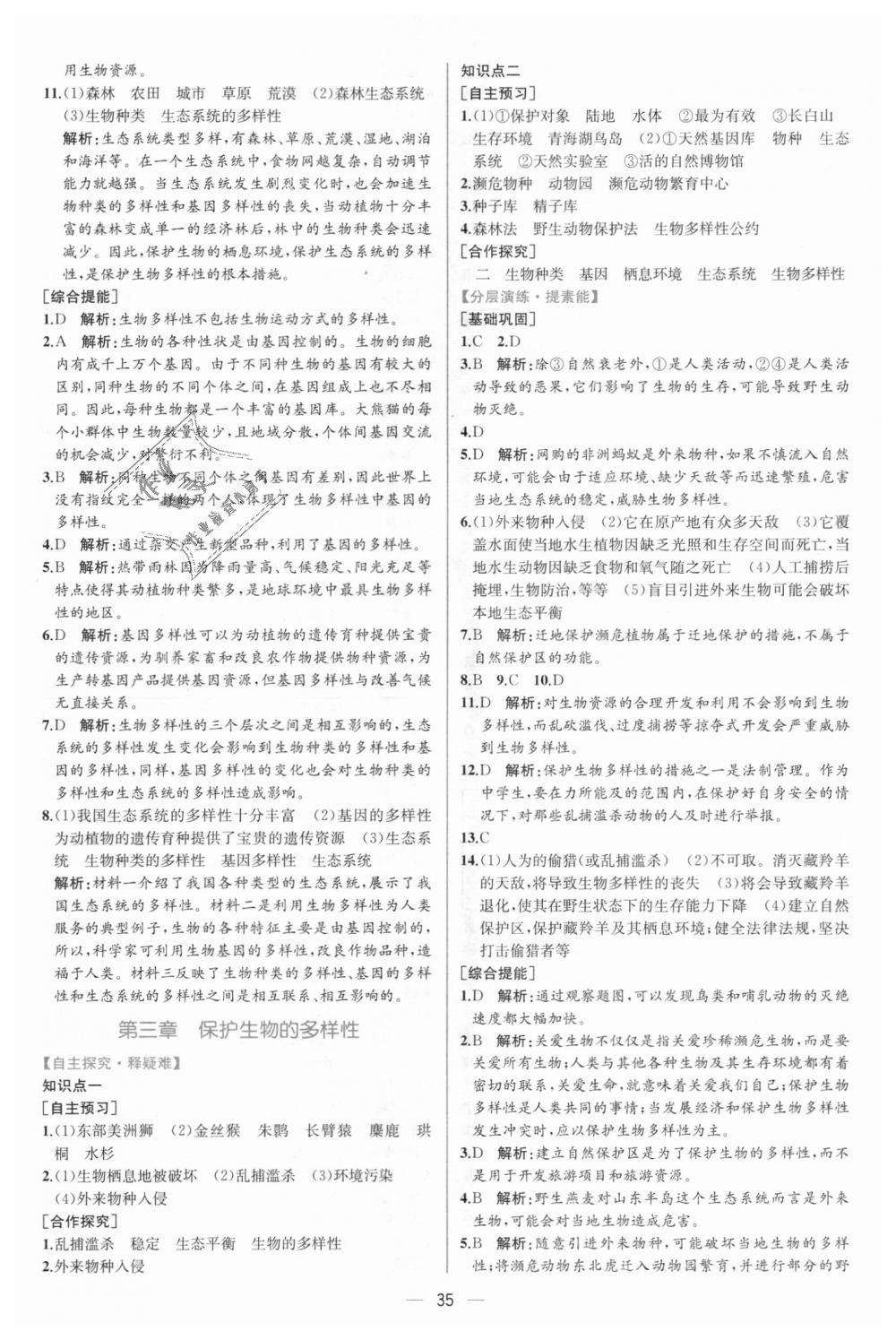 2018年同步學(xué)歷案課時練八年級生物學(xué)上冊人教版 第23頁