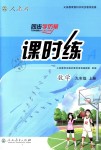 2018年同步學歷案課時練九年級數學上冊人教版