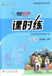 2018年同步學(xué)歷案課時(shí)練九年級(jí)英語(yǔ)上冊(cè)人教版