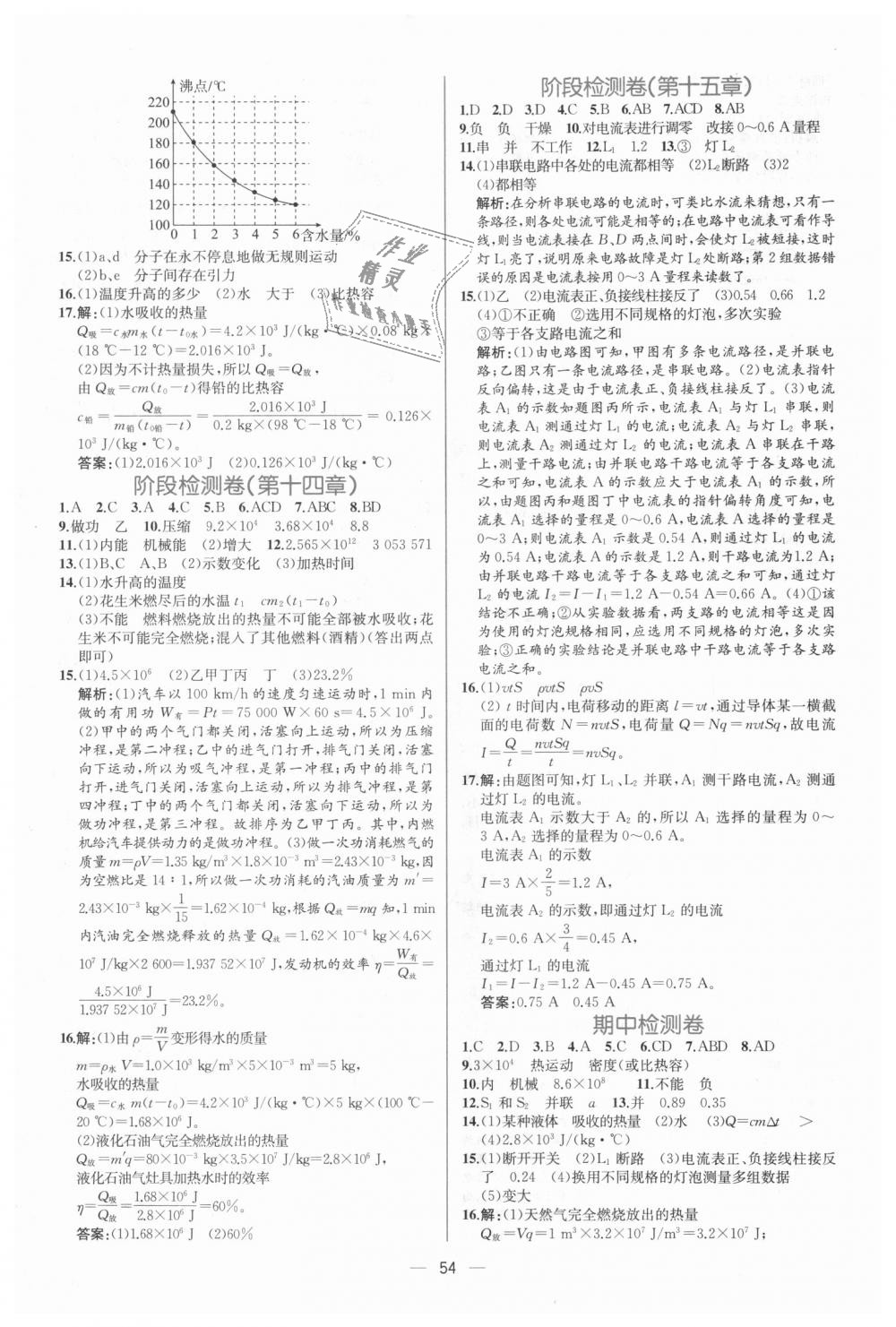 2018年同步学历案课时练九年级物理上册人教版 第22页