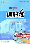 2018年同步學(xué)歷案課時(shí)練九年級(jí)化學(xué)上冊(cè)人教版