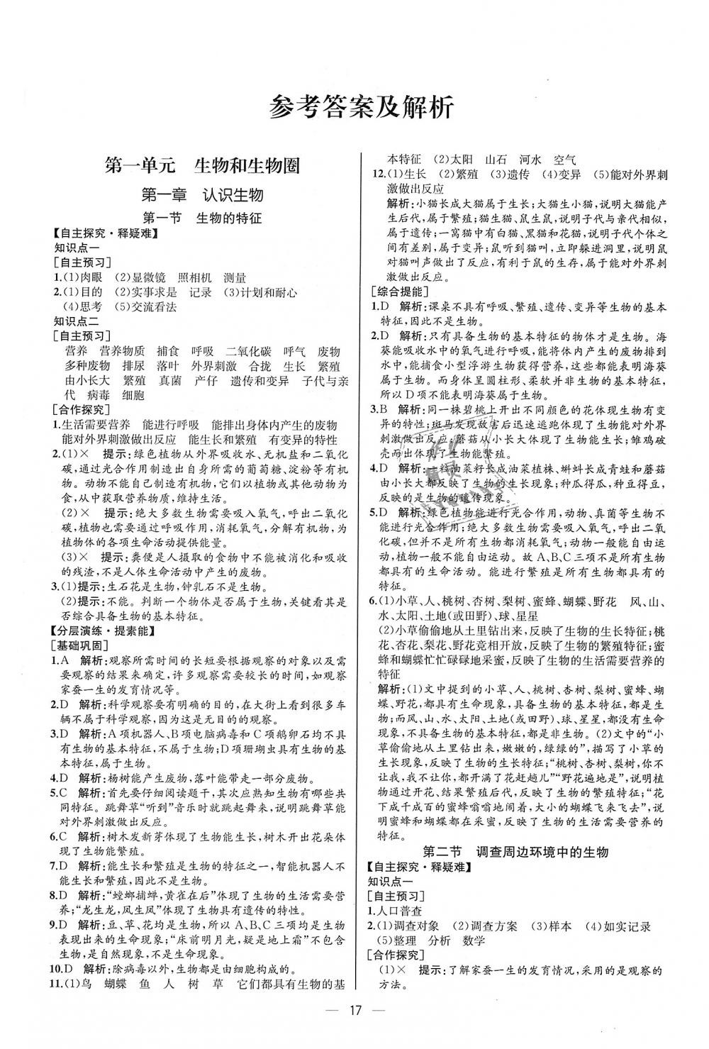 2018年同步学历案课时练七年级生物学上册人教版河北专版 第1页