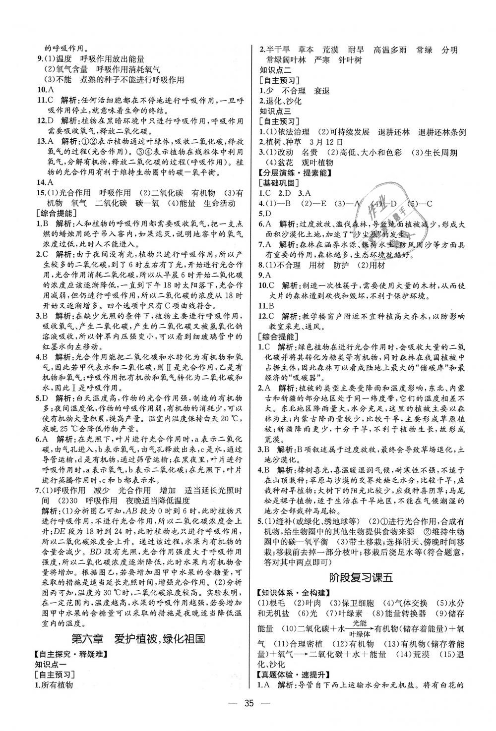 2018年同步学历案课时练七年级生物学上册人教版河北专版 第19页